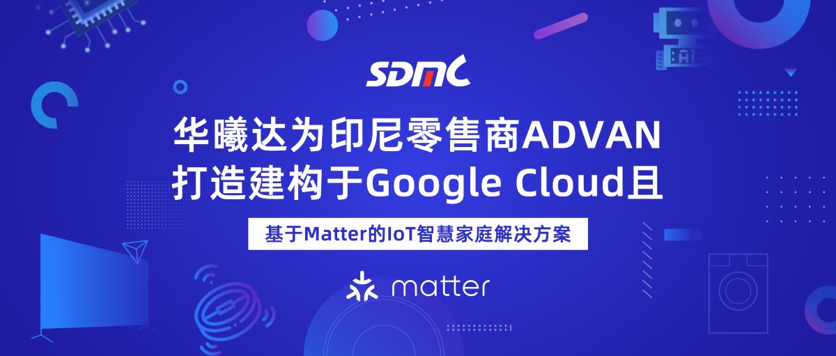 88858cc永利官网基于Matter的IoT智慧家庭解决计划